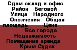 Сдам склад и офис › Район ­ Беговой  › Улица ­ Народного Ополчения › Общая площадь ­ 95 › Цена ­ 65 000 - Все города Недвижимость » Помещения аренда   . Крым,Судак